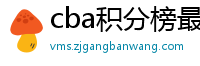 cba积分榜最新排名表